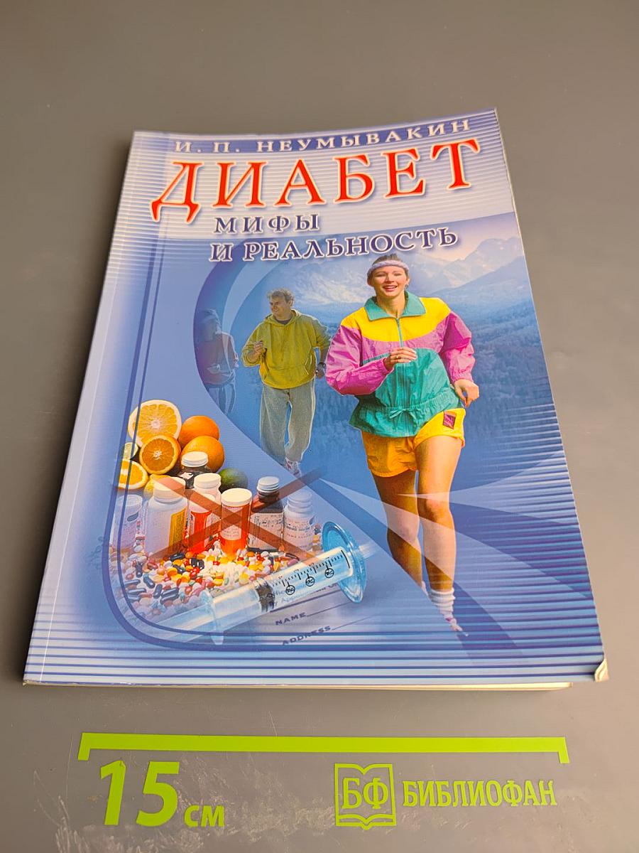 Диабет: мифы и реальность