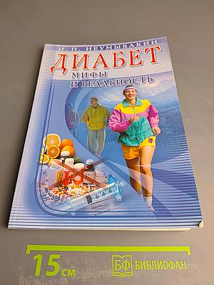 Диабет: мифы и реальность