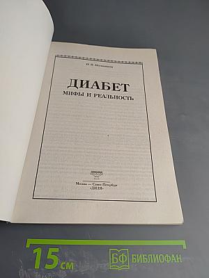 Диабет: мифы и реальность
