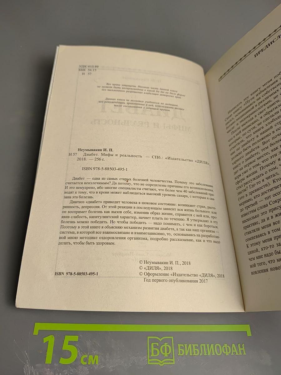 Диабет: мифы и реальность