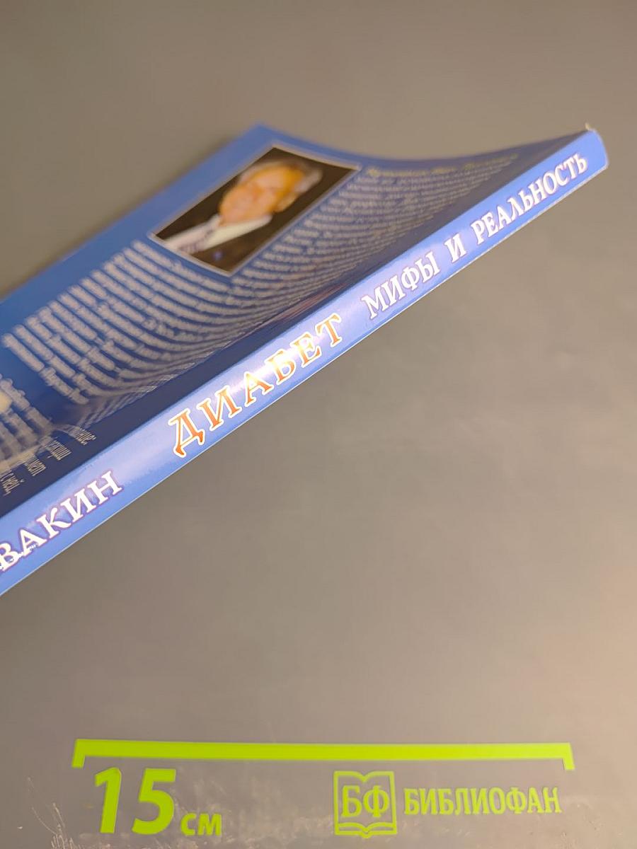 Диабет: мифы и реальность