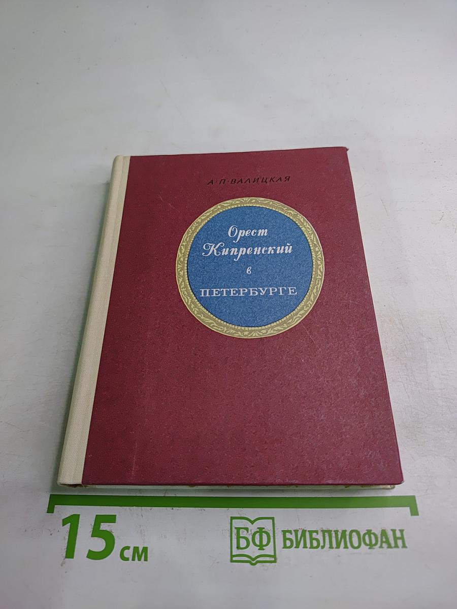 Орест Кипренский в Петербурге