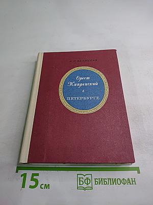Орест Кипренский в Петербурге