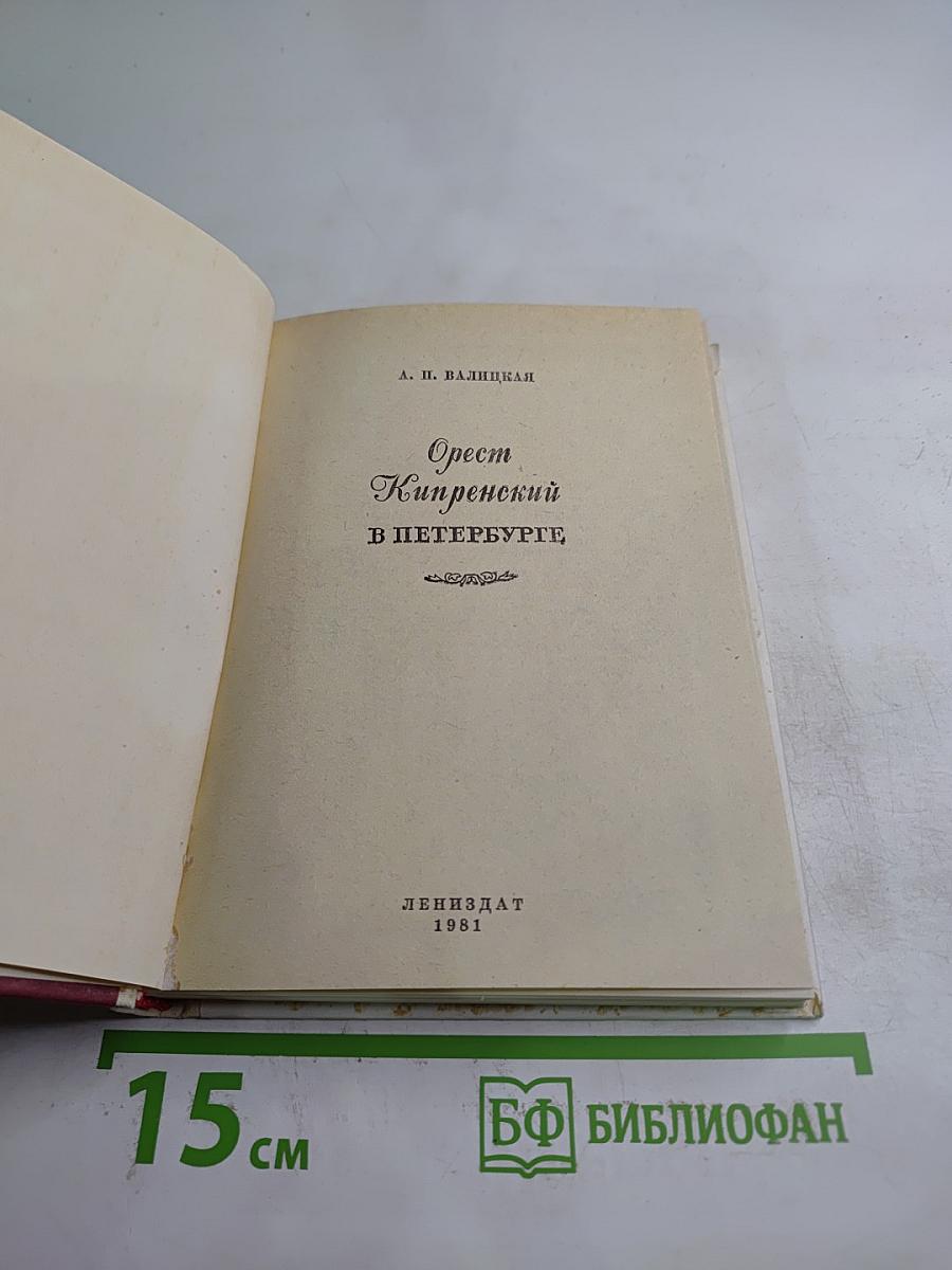 Орест Кипренский в Петербурге