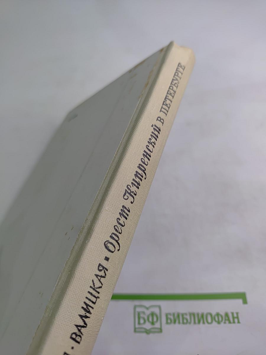 Орест Кипренский в Петербурге