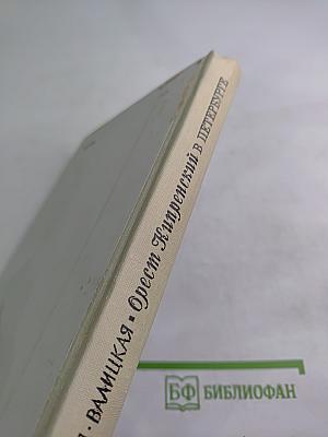 Орест Кипренский в Петербурге