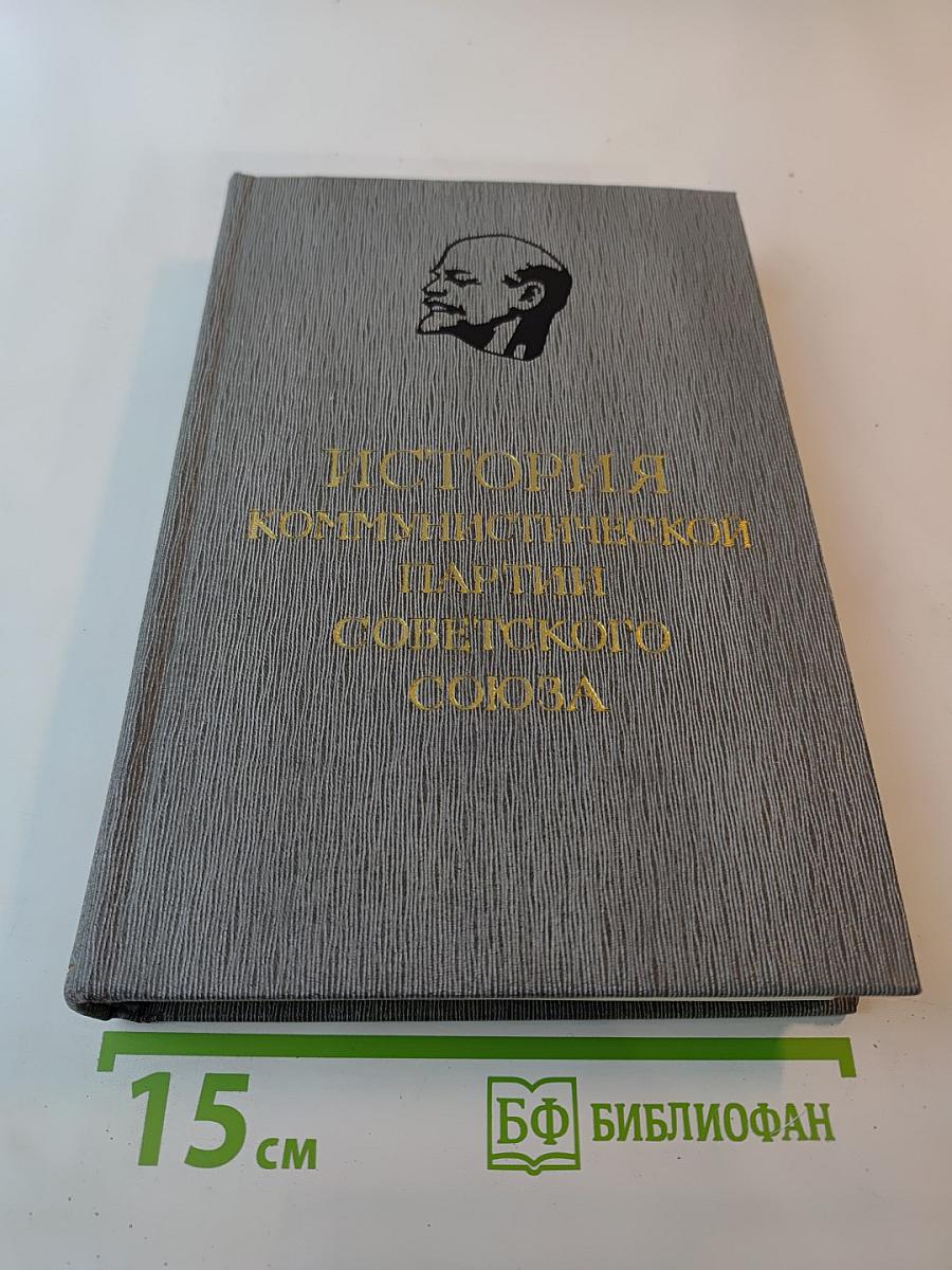 История Коммунистической партии Советского Союза. Том четвертый, книга вторая