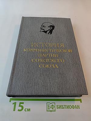 История Коммунистической партии Советского Союза. Том четвертый, книга вторая
