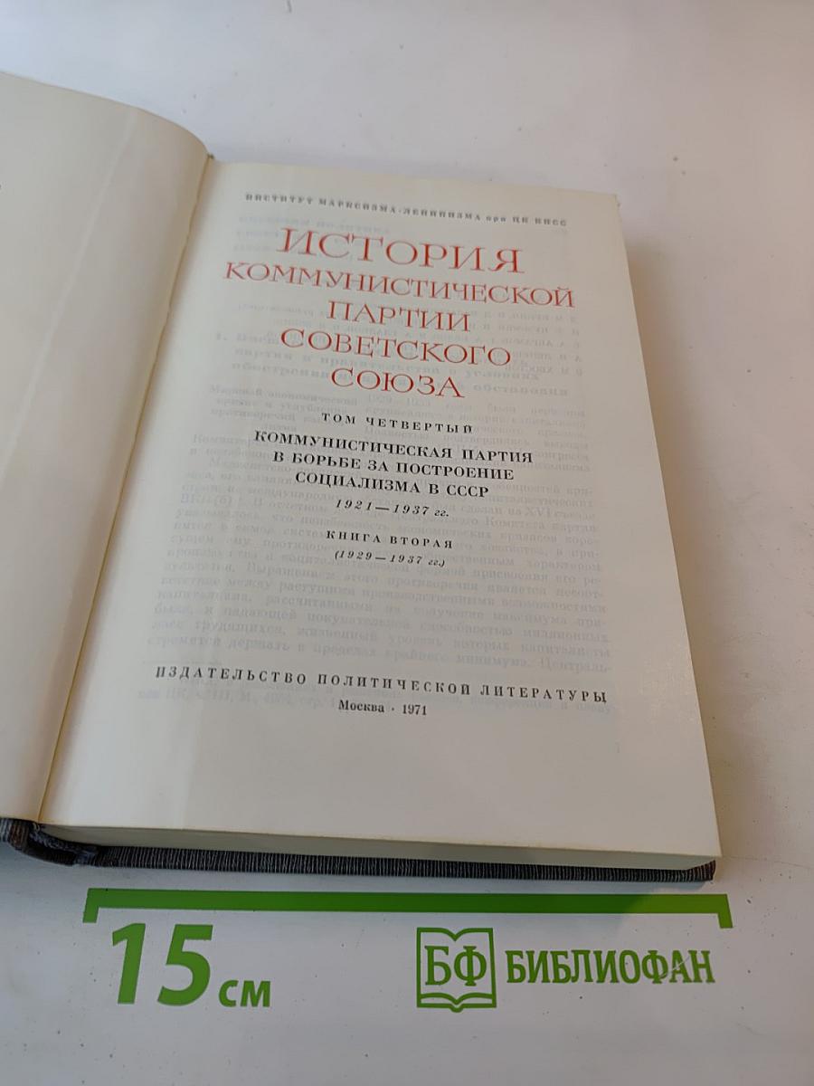 История Коммунистической партии Советского Союза. Том четвертый, книга вторая