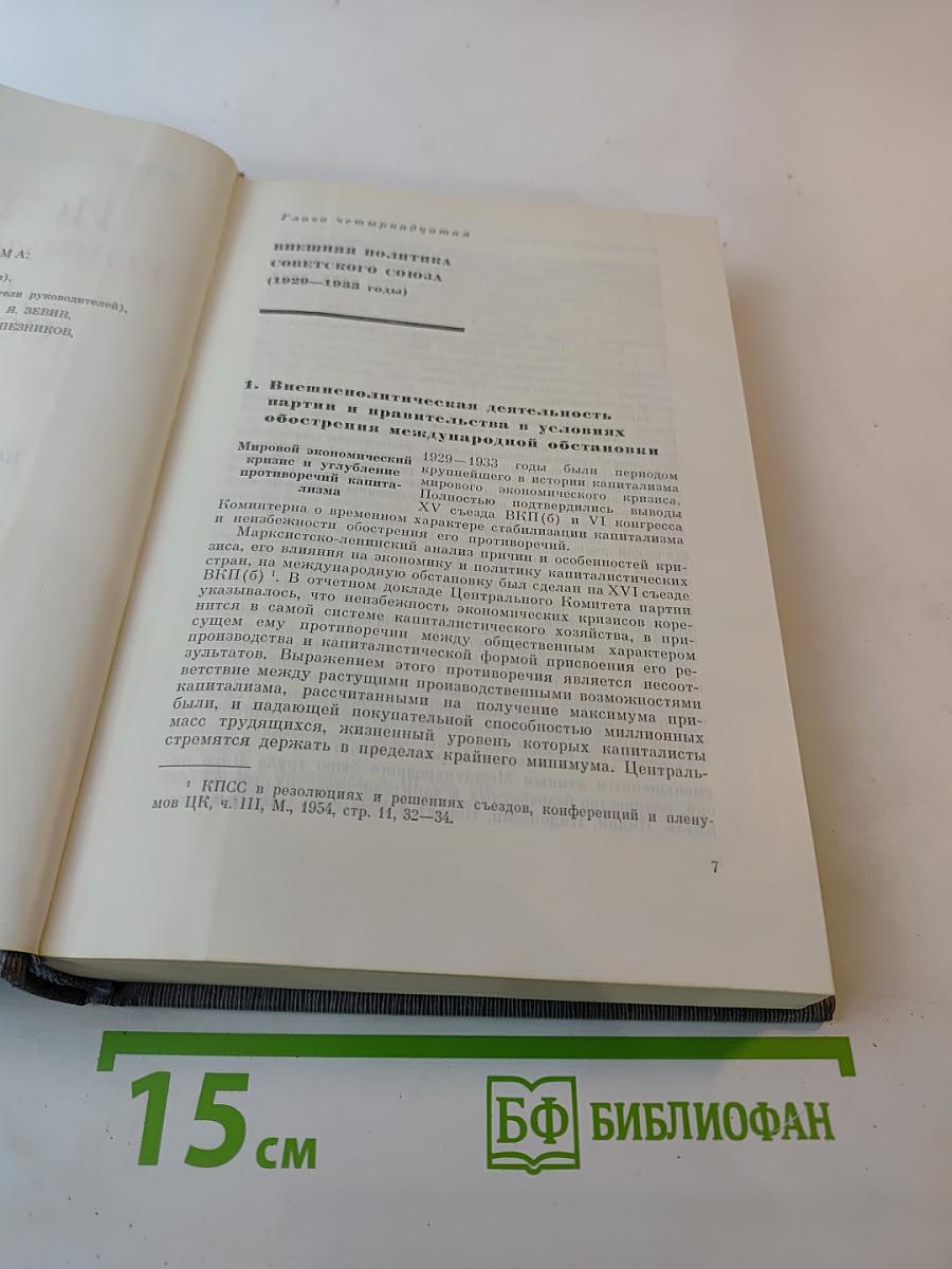 История Коммунистической партии Советского Союза. Том четвертый, книга вторая