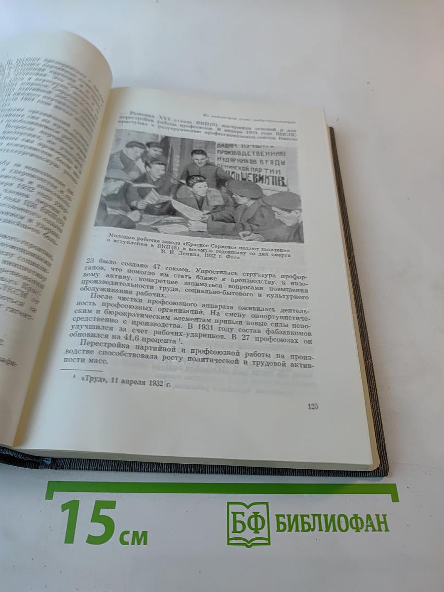 История Коммунистической партии Советского Союза. Том четвертый, книга вторая