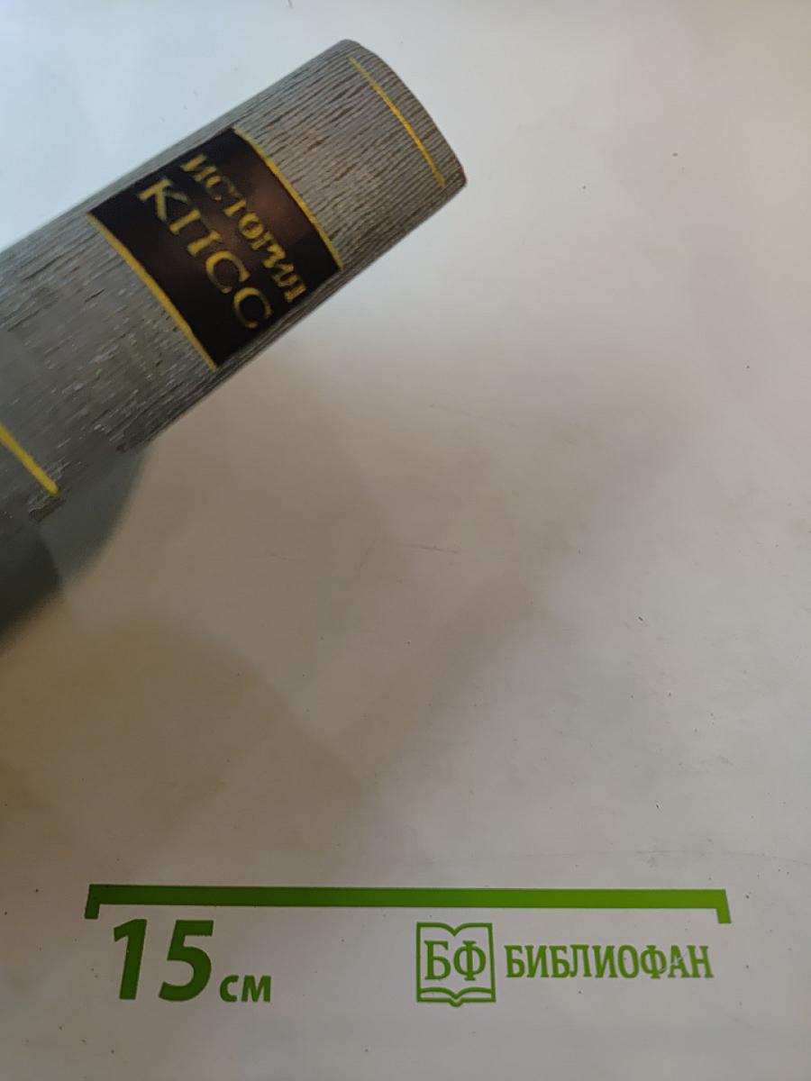 История Коммунистической партии Советского Союза. Том четвертый, книга вторая