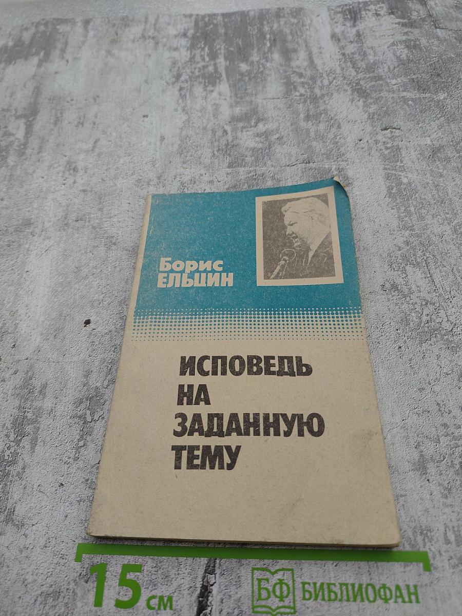 Исповедь на заданную тему