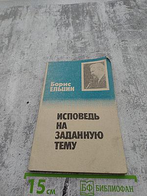 Исповедь на заданную тему