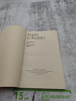 Исповедь на заданную тему