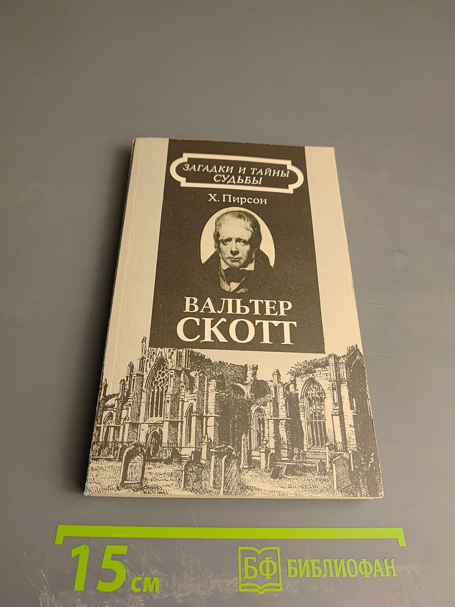 Вальтер Скотт