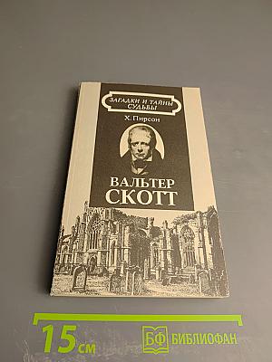 Вальтер Скотт