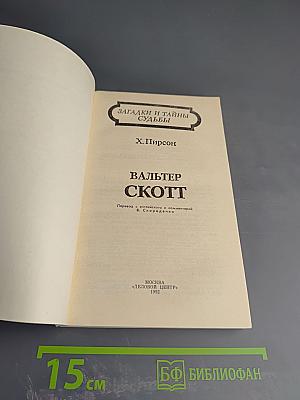 Вальтер Скотт