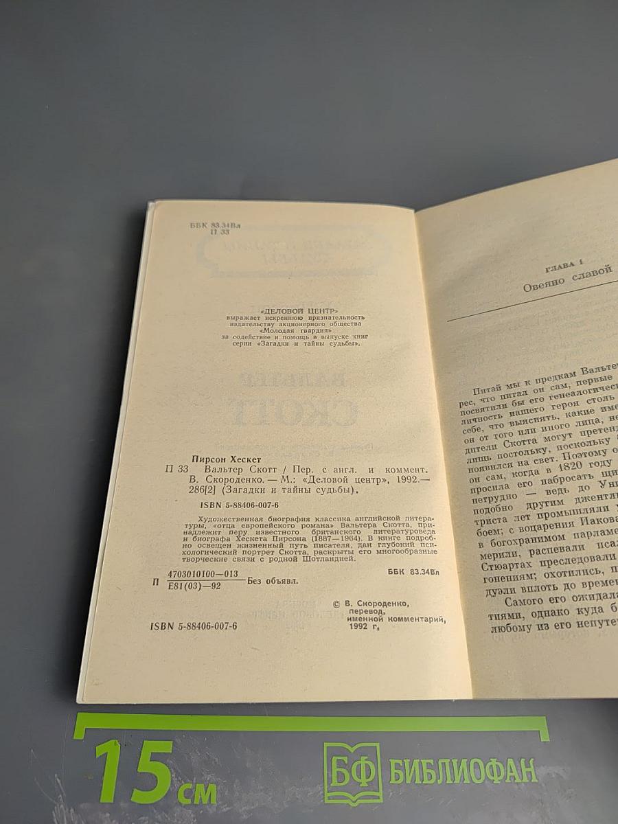 Вальтер Скотт