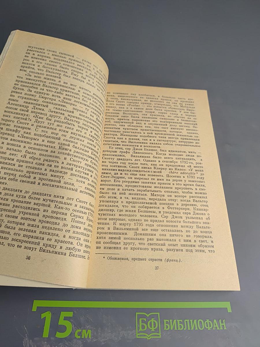 Вальтер Скотт