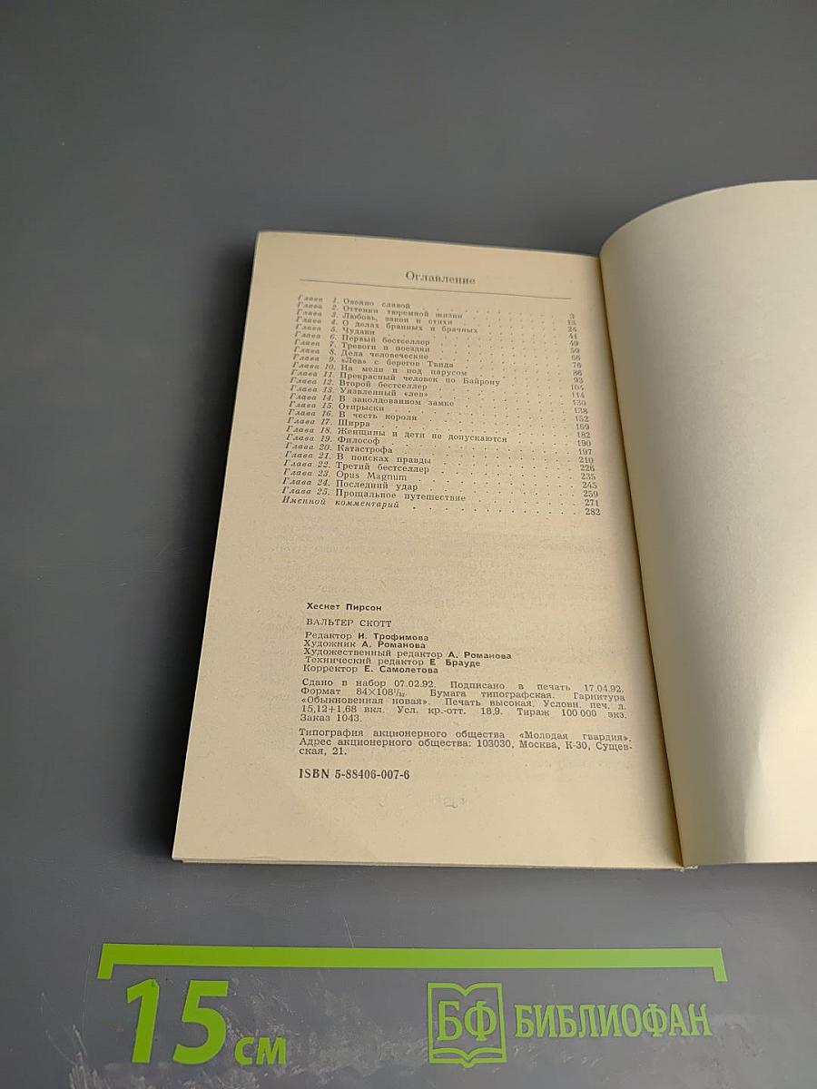 Вальтер Скотт