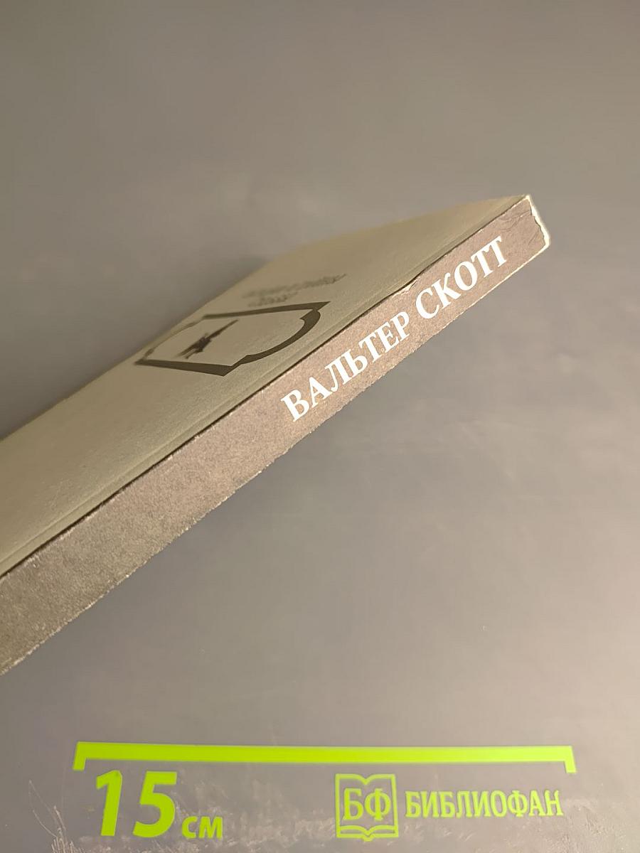 Вальтер Скотт