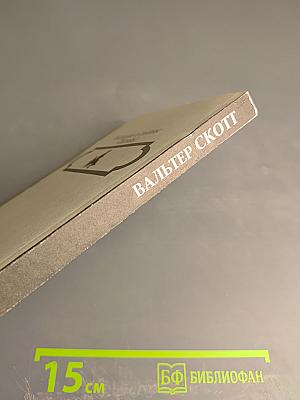 Вальтер Скотт