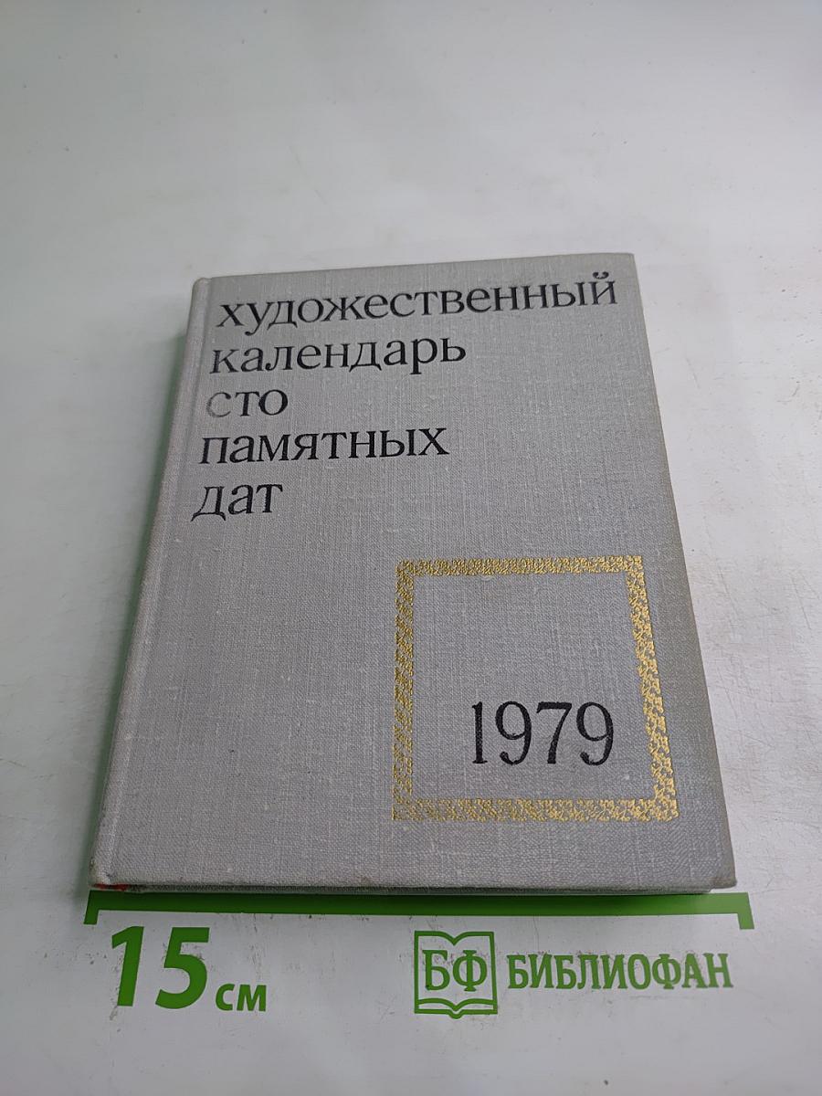 Художественный календарь. Сто памятных дат