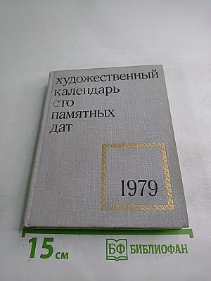 Художественный календарь. Сто памятных дат