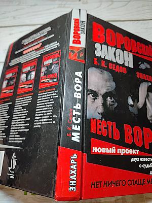 Знахарь. Месть Вора