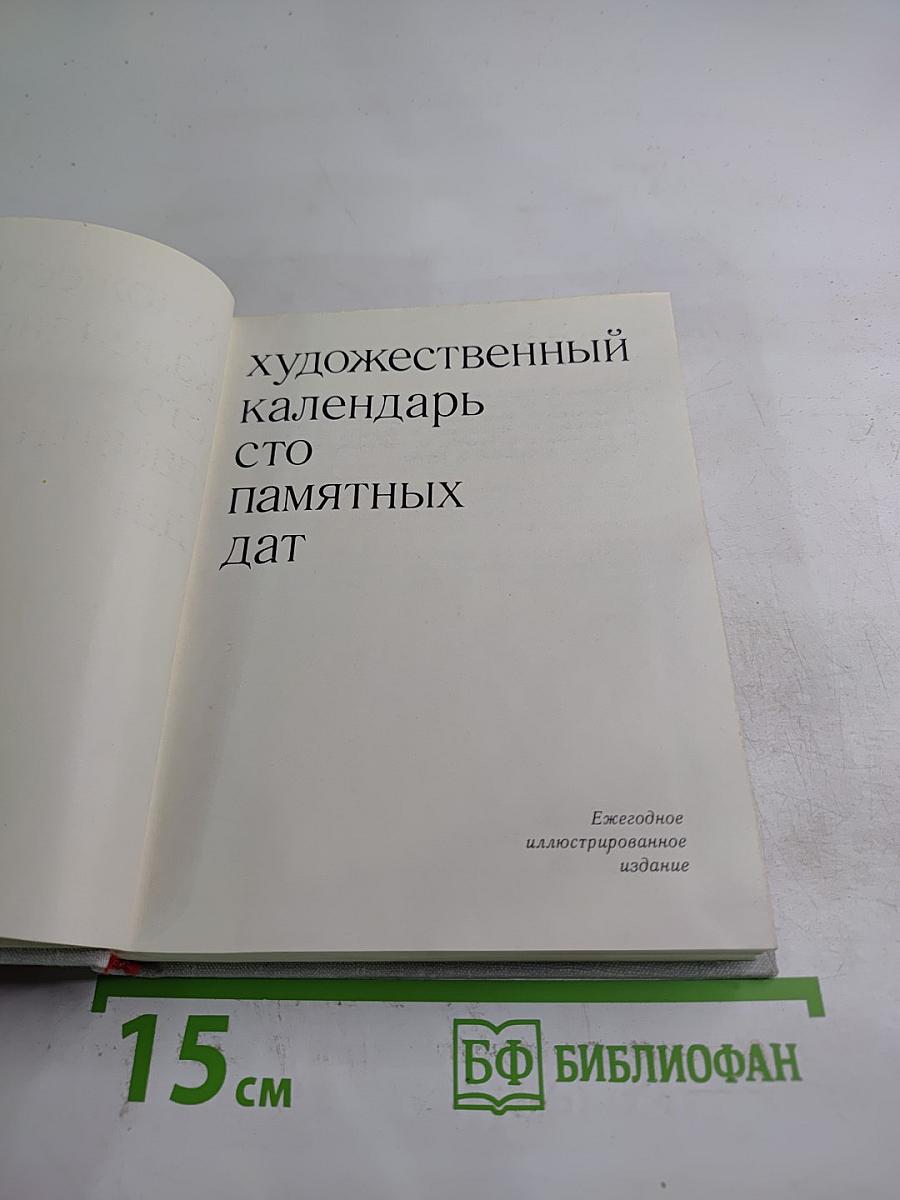 Художественный календарь. Сто памятных дат
