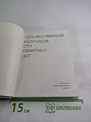 Художественный календарь. Сто памятных дат