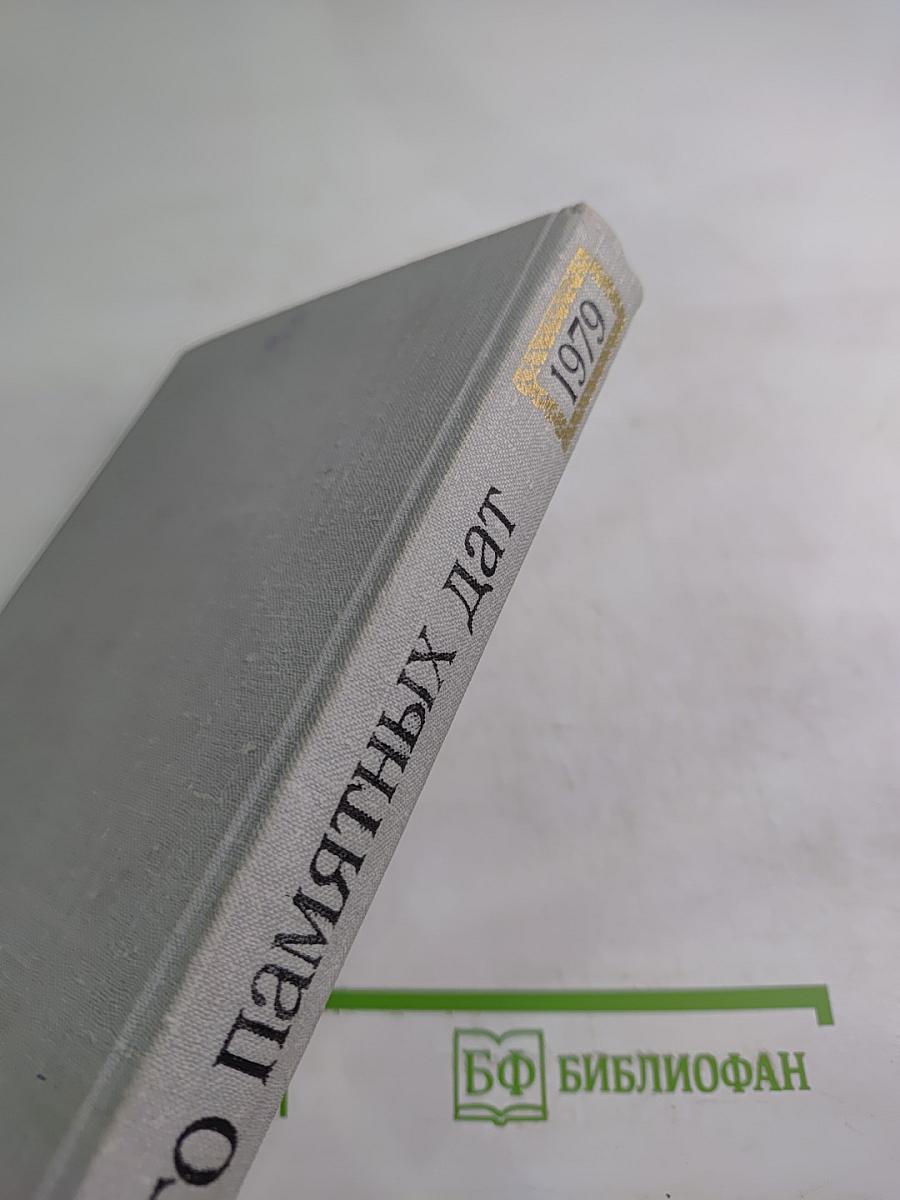 Художественный календарь. Сто памятных дат