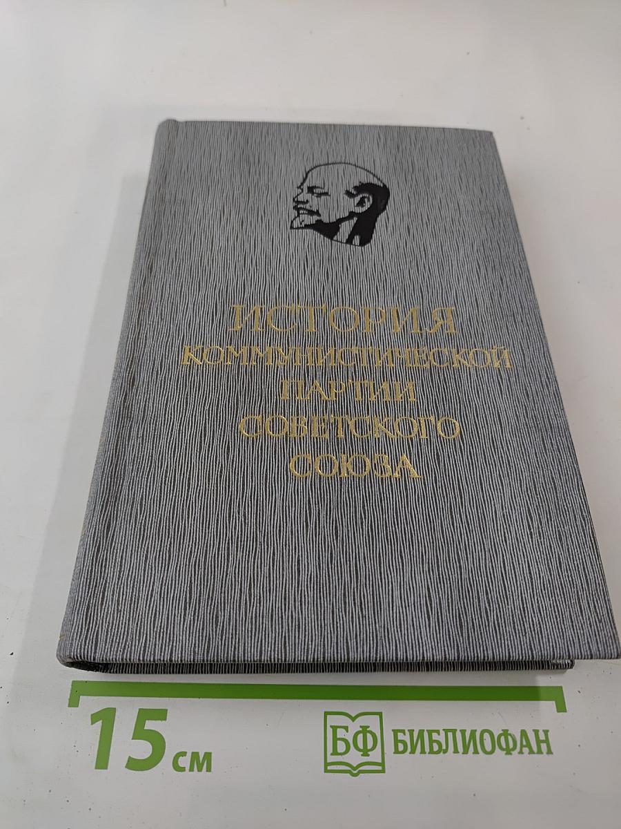 История Коммунистической партии Советского Союза. Том четвёртый. Книга вторая (1929-1937 гг.)