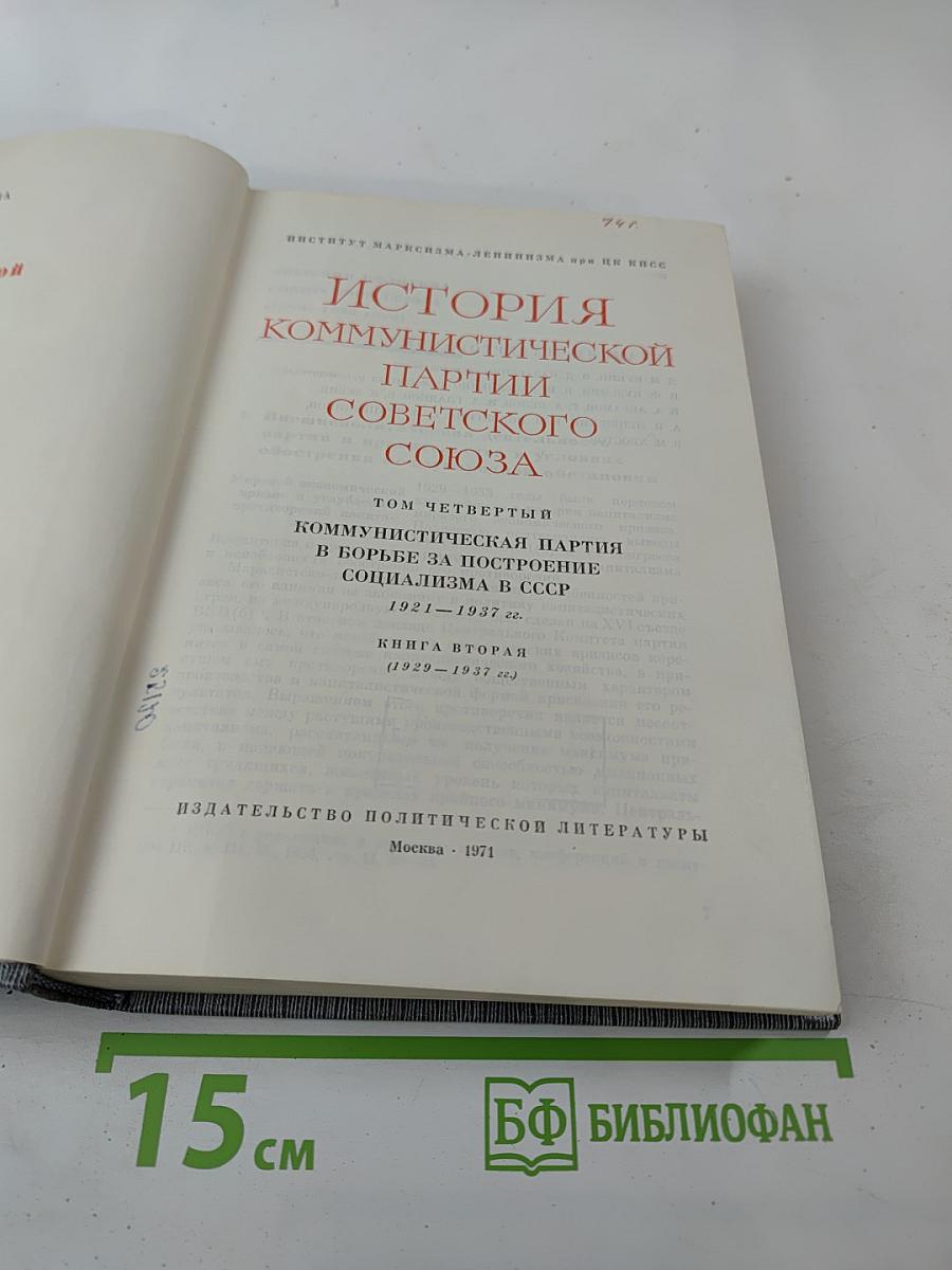 История Коммунистической партии Советского Союза. Том четвёртый. Книга вторая (1929-1937 гг.)