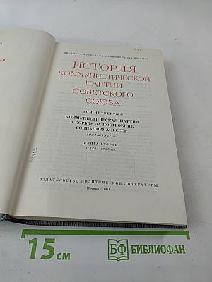 История Коммунистической партии Советского Союза. Том четвёртый. Книга вторая (1929-1937 гг.)