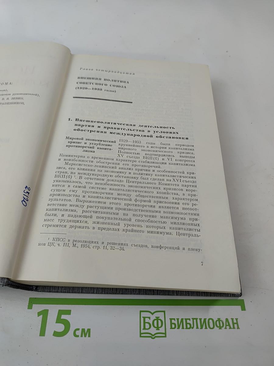 История Коммунистической партии Советского Союза. Том четвёртый. Книга вторая (1929-1937 гг.)