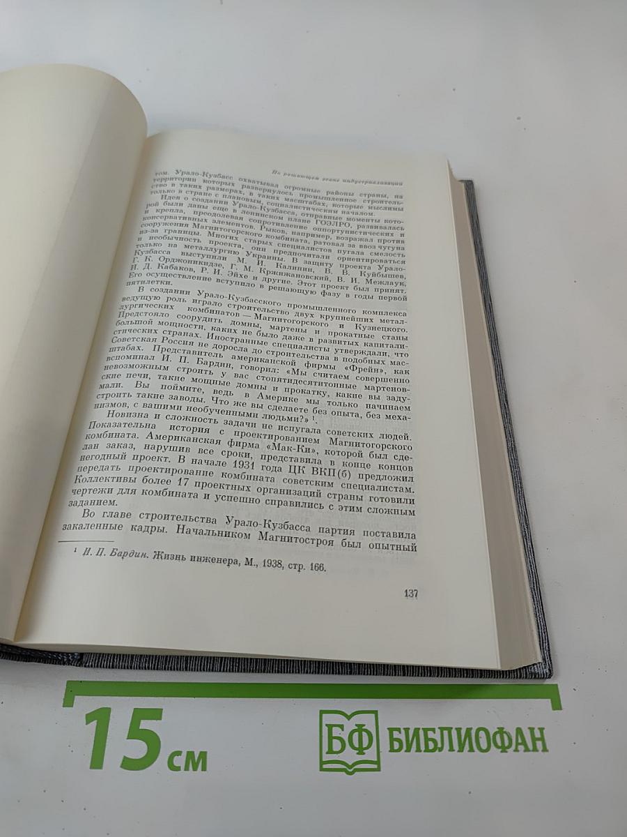 История Коммунистической партии Советского Союза. Том четвёртый. Книга вторая (1929-1937 гг.)