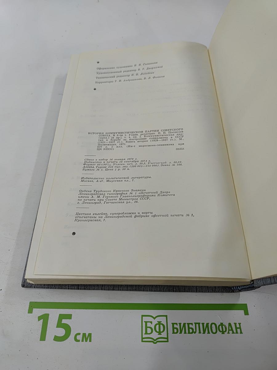 История Коммунистической партии Советского Союза. Том четвёртый. Книга вторая (1929-1937 гг.)