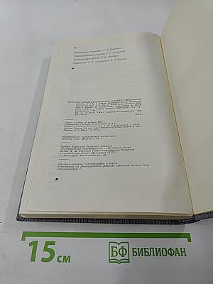 История Коммунистической партии Советского Союза. Том четвёртый. Книга вторая (1929-1937 гг.)