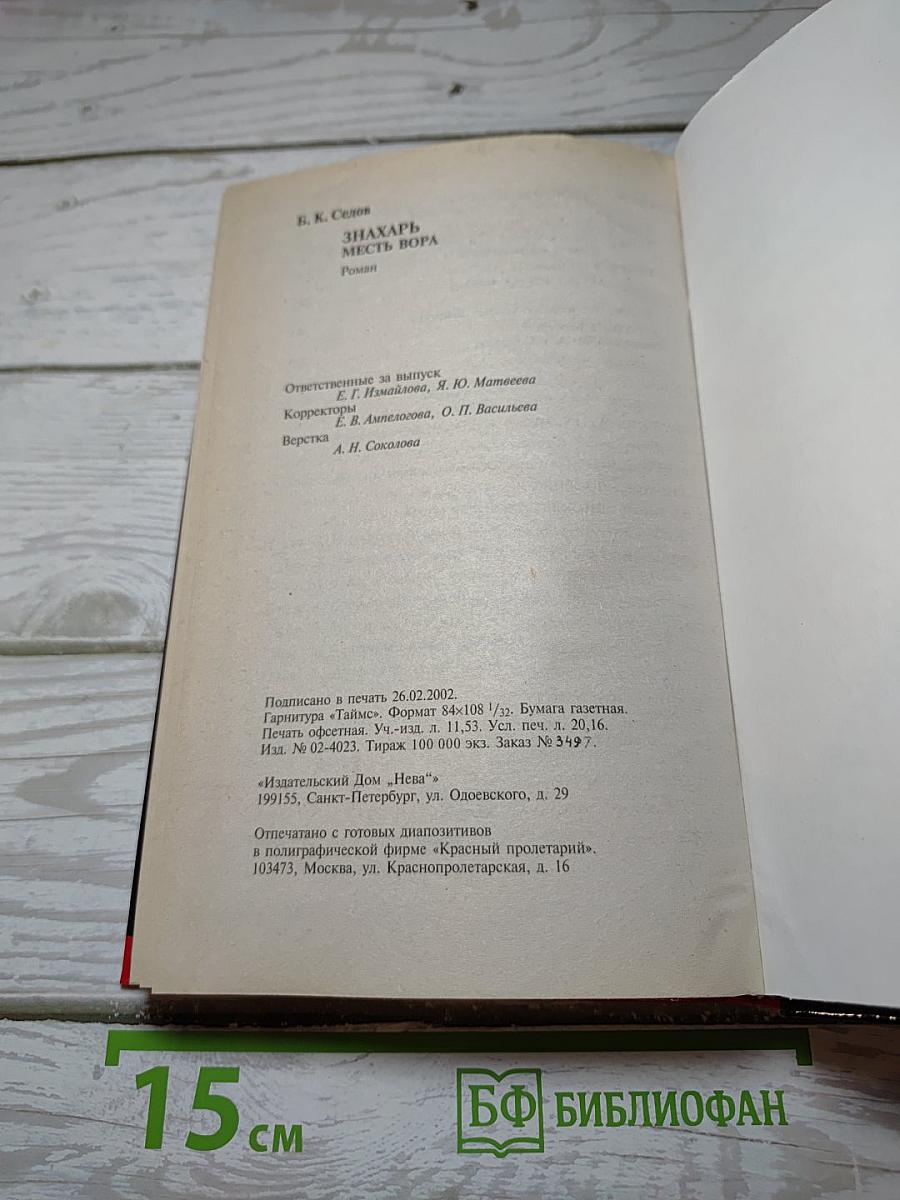 Знахарь. Месть Вора