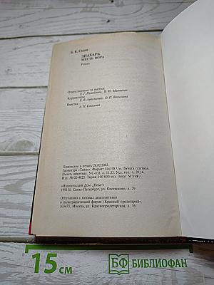Знахарь. Месть Вора