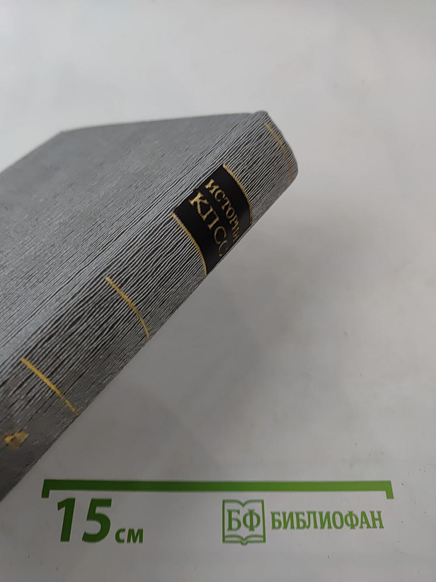 История Коммунистической партии Советского Союза. Том четвёртый. Книга вторая (1929-1937 гг.)