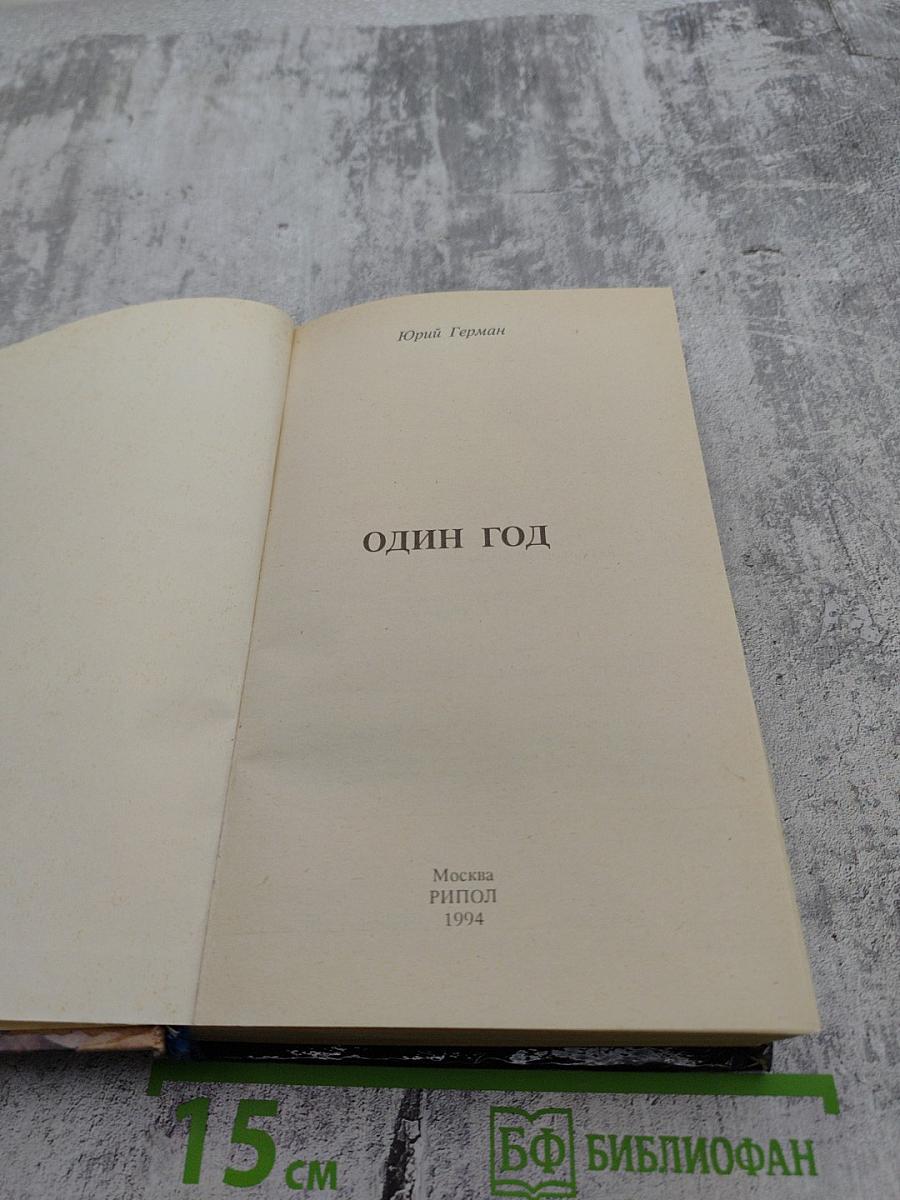 Один год