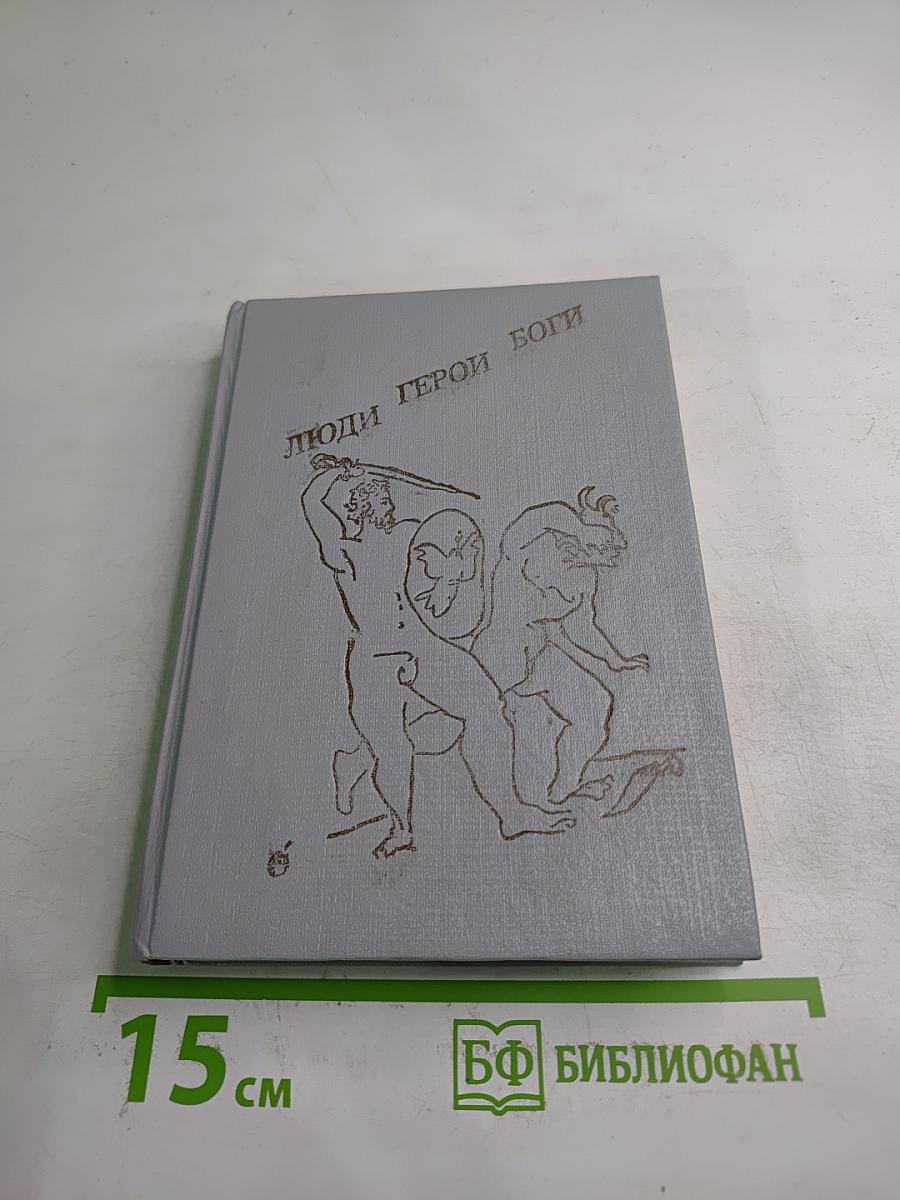 Люди Герои Боги