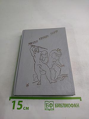 Люди Герои Боги