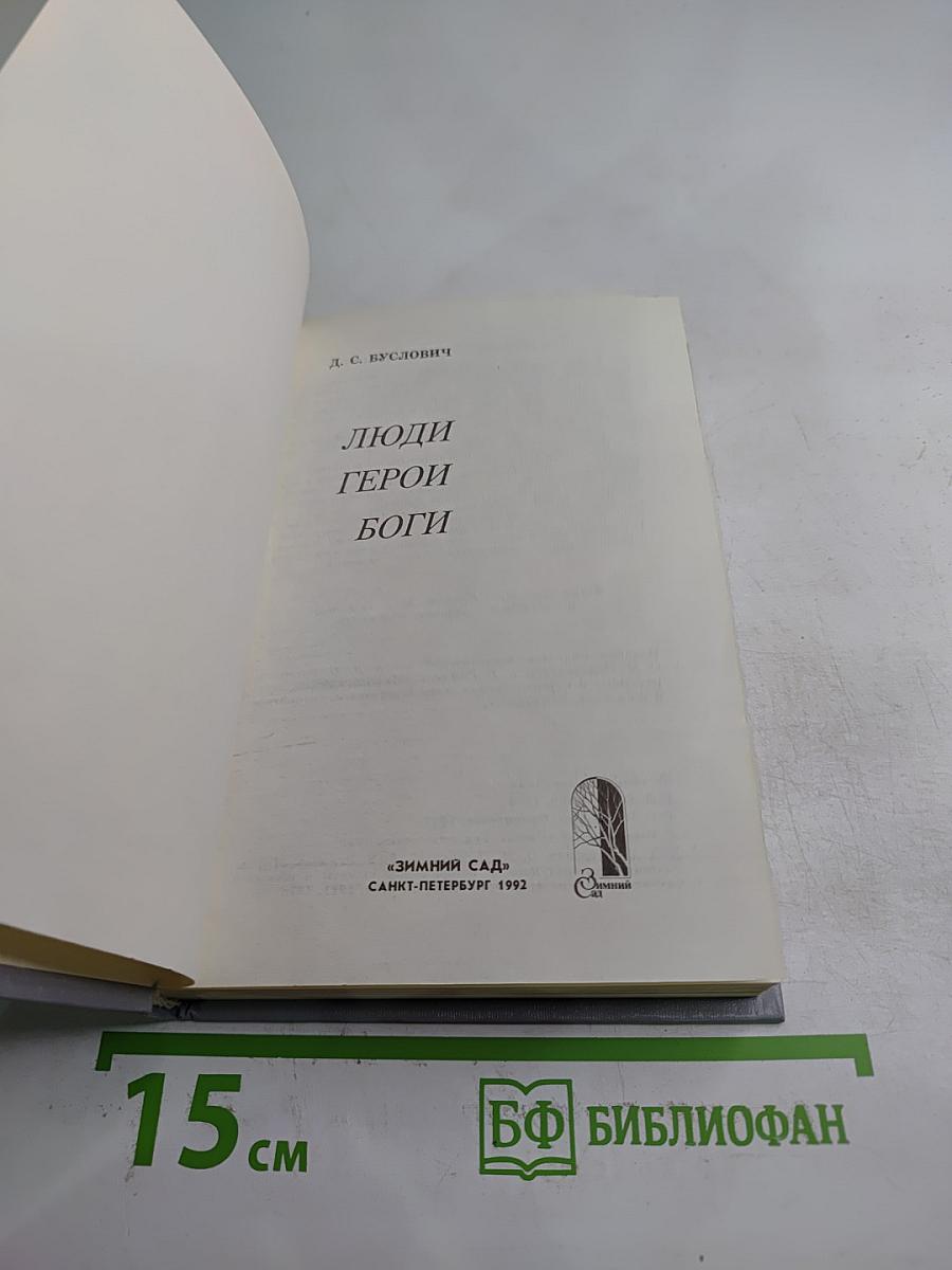 Люди Герои Боги