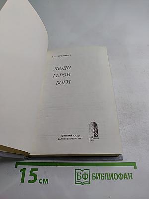 Люди Герои Боги