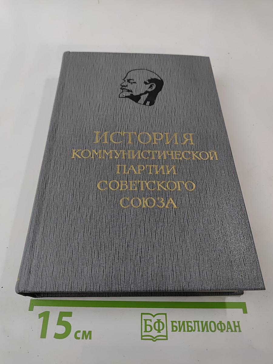 История Коммунистической партии Советского Союза. Том четвертый. Книга первая (1921-1929 гг.)