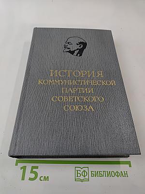 История Коммунистической партии Советского Союза. Том четвертый. Книга первая (1921-1929 гг.)